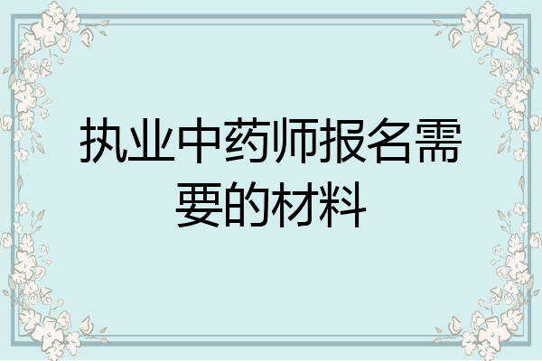 执业中药师报名需要的材料