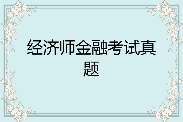 经济师金融考试真题