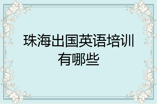 珠海出国英语培训有哪些