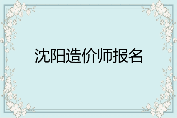 沈阳造价师报名