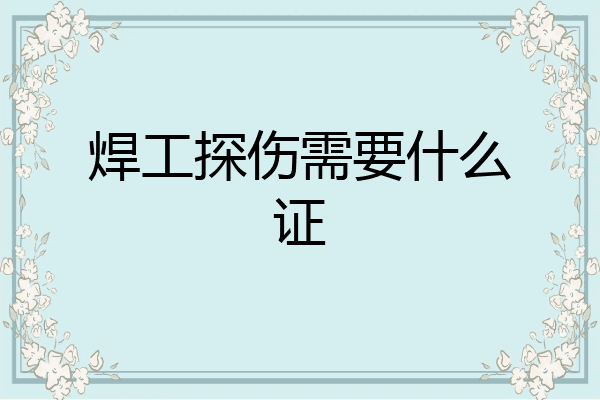 焊工探伤需要什么证