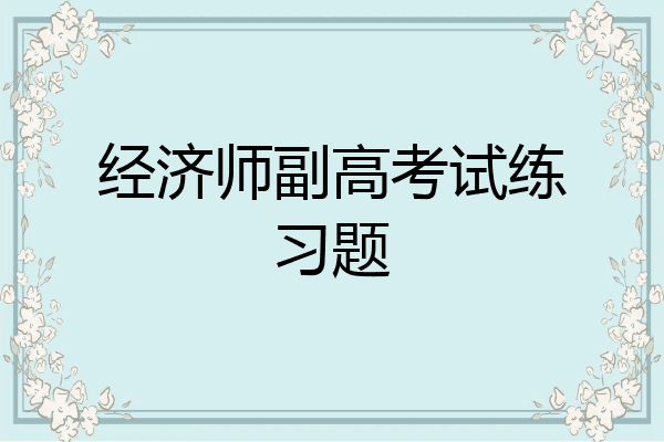 经济师副高考试练习题