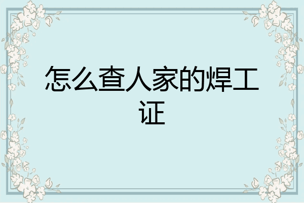 怎么查人家的焊工证