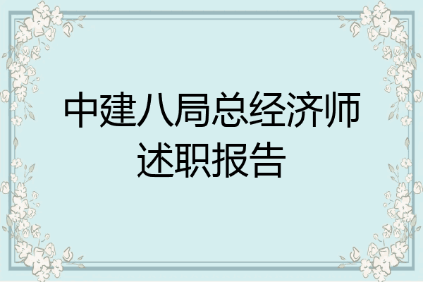 中建八局总经济师述职报告