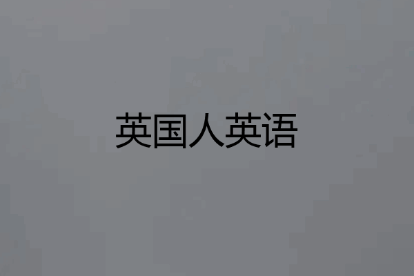英国人英语