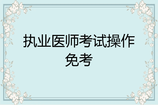 执业医师考试操作免考