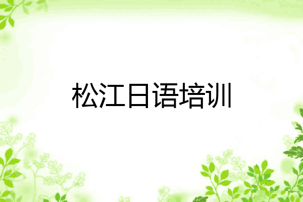 松江日语培训