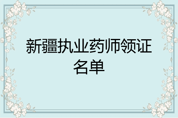 新疆执业药师领证名单