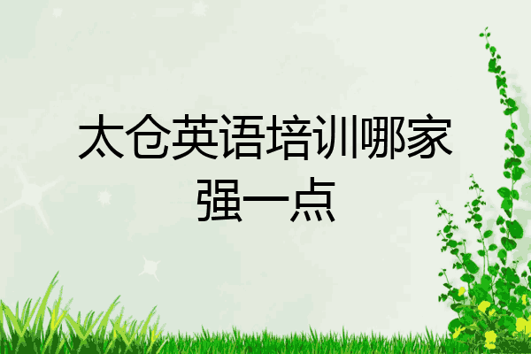 太仓英语培训哪家强一点