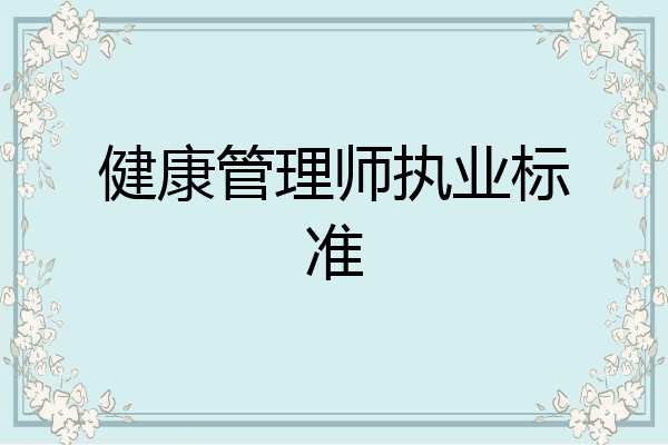 健康管理师执业标准
