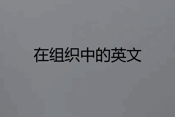 在组织中的英文