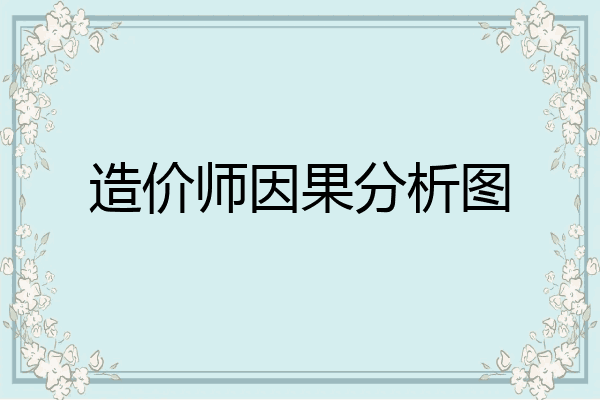造价师因果分析图