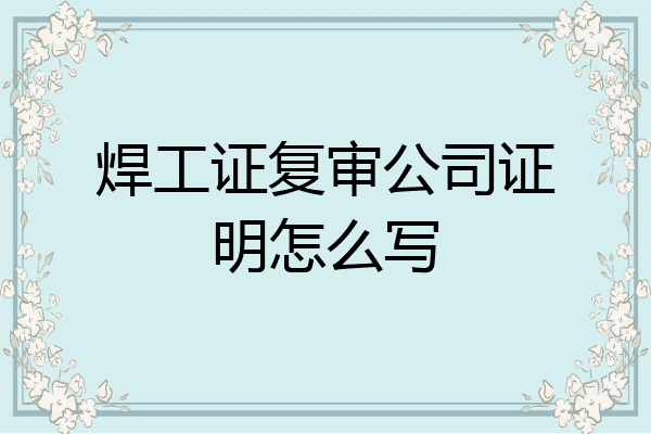 焊工证复审公司证明怎么写