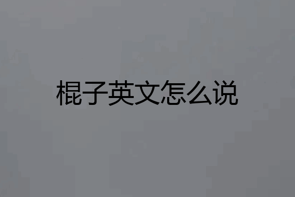 棍子英文怎么说
