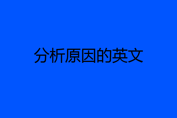 分析原因的英文
