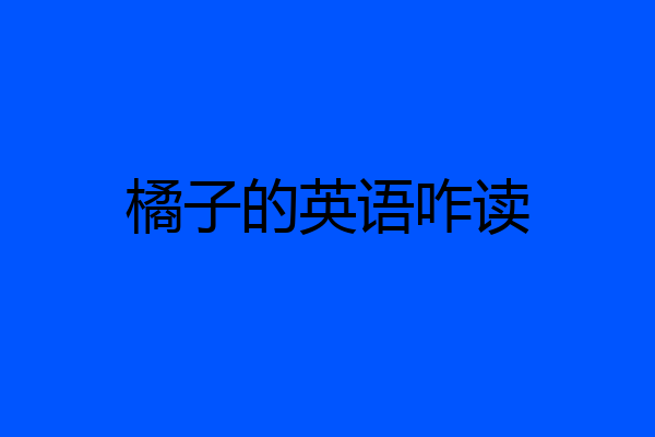 橘子的英语咋读