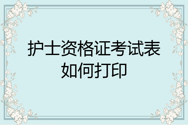 护士资格证考试表如何打印