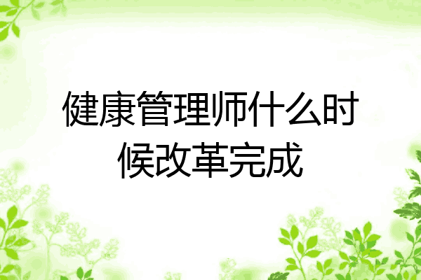 健康管理师什么时候改革完成
