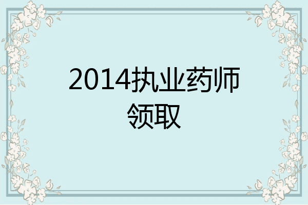 2014执业药师领取