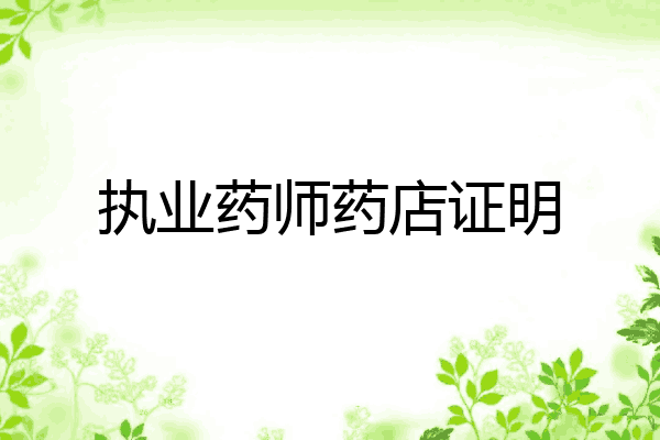 执业药师药店证明
