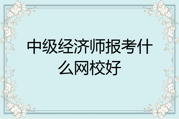 中级经济师报考什么网校好