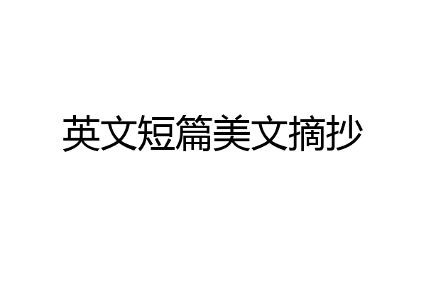 英文短篇美文摘抄