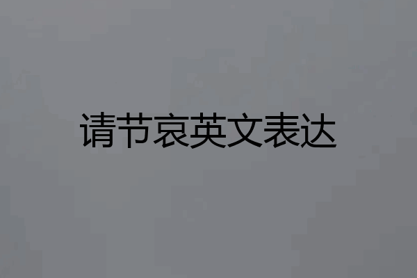 请节哀英文表达