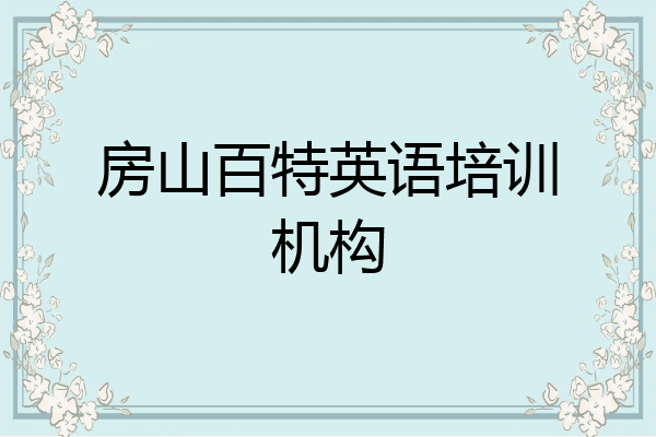 房山百特英语培训机构