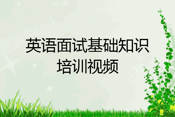 英语面试基础知识培训视频