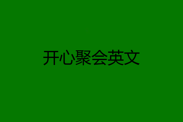 开心聚会英文