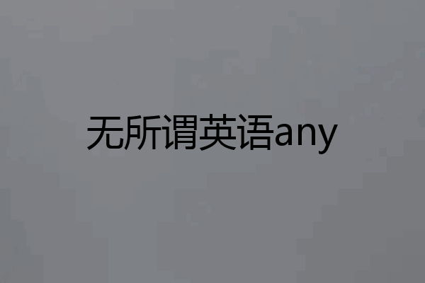 无所谓英语any