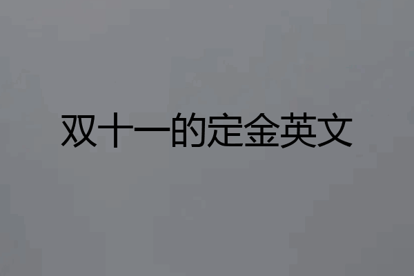 双十一的定金英文