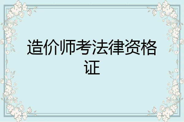 造价师考法律资格证