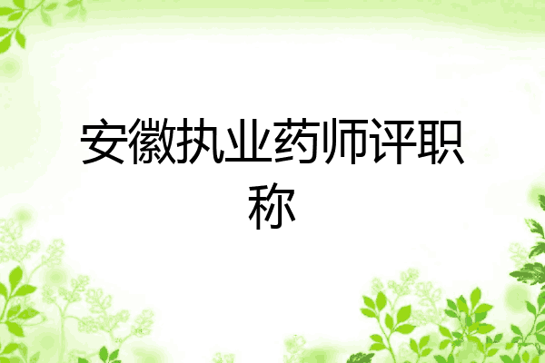 安徽执业药师评职称