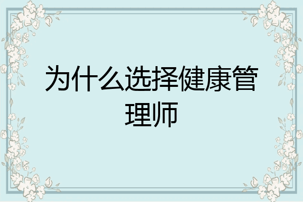 为什么选择健康管理师
