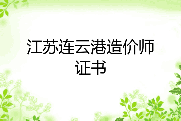 江苏连云港造价师证书