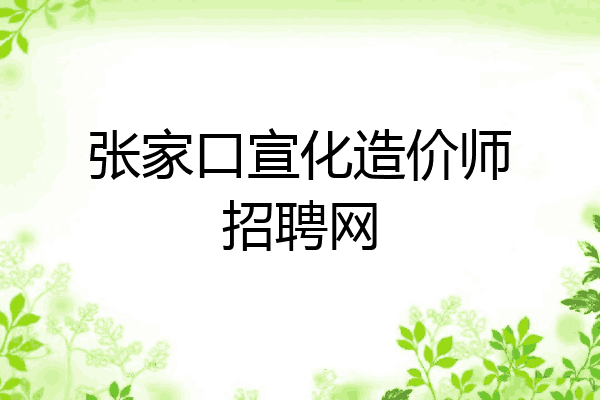 张家口宣化造价师招聘网