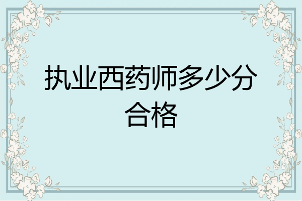 执业西药师多少分合格