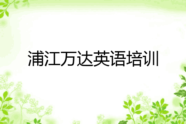 浦江万达英语培训