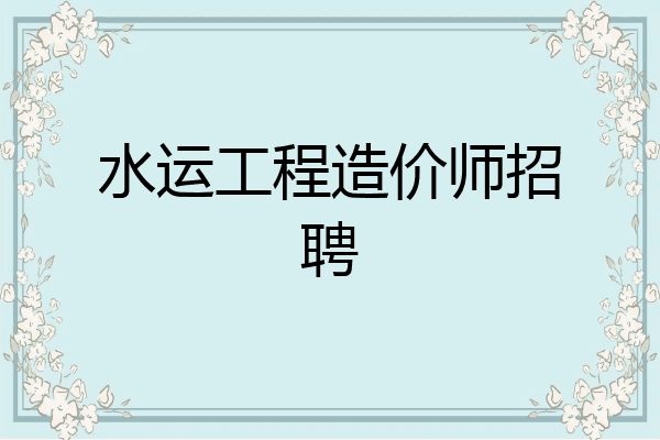 水运工程造价师招聘