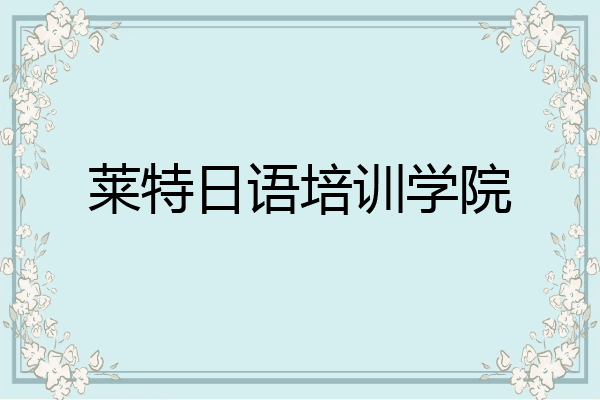 莱特日语培训学院