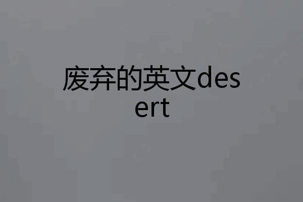 废弃的英文desert