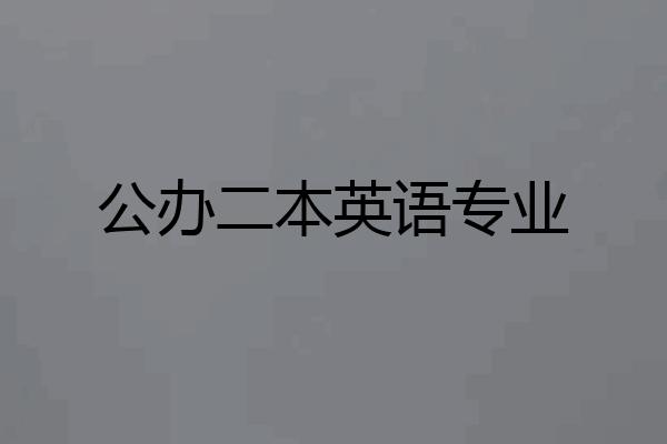 公办二本英语专业
