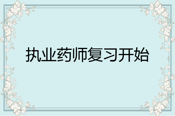 执业药师复习开始