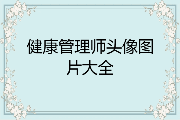 健康管理师头像图片大全