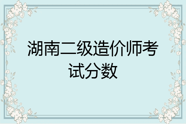 湖南二级造价师考试分数