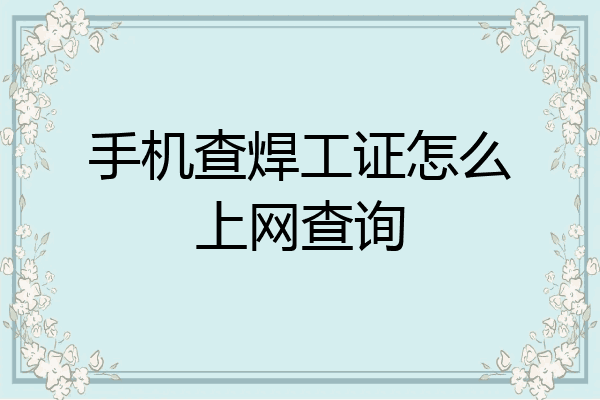 手机查焊工证怎么上网查询