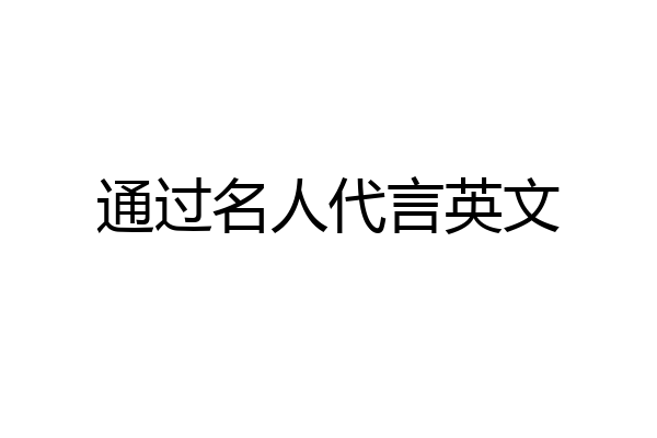 通过名人代言英文