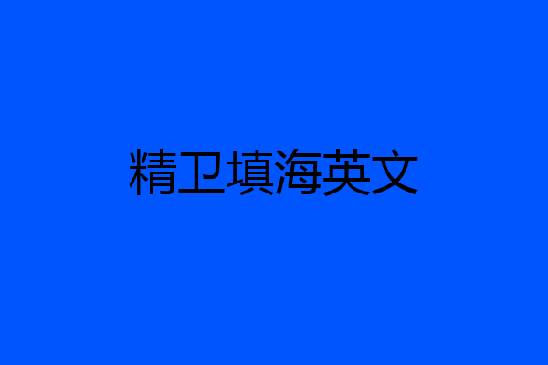 精卫填海英文