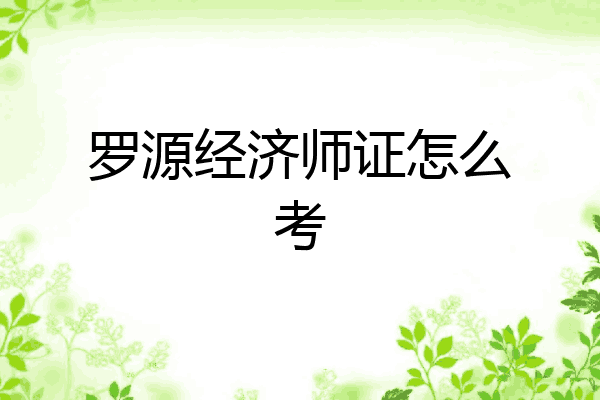 罗源经济师证怎么考